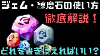 【サマナーズウォー】ジェム・練磨石の使い方！どこを変更すればいいの？