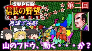 【ゆっくり実況】「スーパー信長の野望 武将風雲録」(SFC) 攻略 (part2)