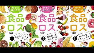 「知ろう！ 減らそう！ 食品ロス」紹介動画