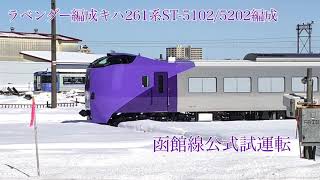 【初めての試運転】キハ261系ST-5102/5202(ラベンダー)編成　苗穂〜岩見沢試運転