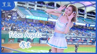 【黑鼠】20230904 富邦悍將 Fubon Guardians Fubon Angels 潔米 Hands Up