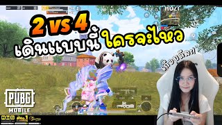 2vs4 เดินแบบนี้ ใครจะไหว!? - PUBG Mobile