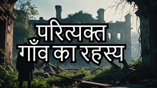 परित्यक्त गांव की भूतिया चीखें! Haunting Screams of Abandoned Village! #scary #horrorstories #top10