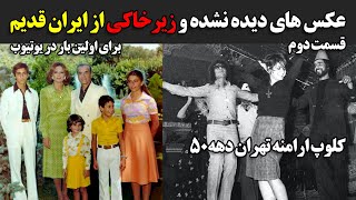 عکس های دیده نشده و زیرخاکی از ایران قدیم برای اولین بار در یوتیوب - قسمت دوم