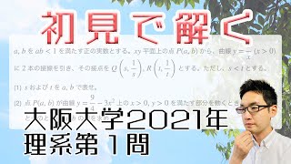 大阪大学2021理系第1問を解いてみた【初見での立ち回り】