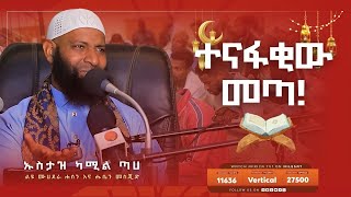 ተናፋቂው መጣ || ኡስታዝ ካሚል ጣሃ || ሙሀደራ || ከሐሰን እና ሑሴን መስጂድ || አፍሪካ ቲቪ