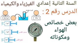 بعض خصائص الهواء ومكوناته السنة الثانية إعدادي الفيزياء والكيمياء