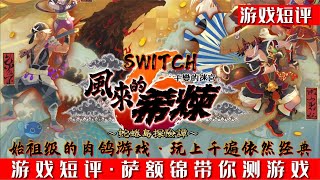 SWITCH始祖级肉鸽游戏《风来的希炼6蛇蜷岛探险谭》