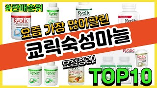 [광고]쿄릭숙성마늘 추천 판매순위 Top10 || 가격 평점 후기 비교