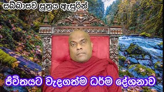 එදිනෙදා ජීවිතයේ දීම කෙලෙස් ප්‍රහානය කලහැකි ක්‍රම හතක් - Galigamuwe Gnanadeepa Thero