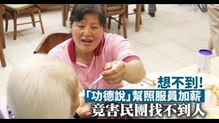 「功德說」壞事！照服員加薪　竟害民團找不到人 | 蘋果新聞網