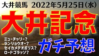 【競馬予想】大井記念2022を予想‼︎南関競馬予想家たつき\u0026競馬初心者UMAJOサリーナ【大井競馬】