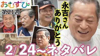 【朝ドラおむすび】悲報「米田家の呪い」の真相:第21週あらすじ/ネタバレ/NHK/橋本環奈/仲里依紗/佐野勇斗/松平健/宮崎美子