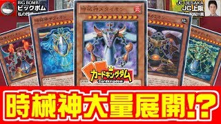 【#遊戯王】時械神勢揃い!!コレクターズパック2017で強化された時械神デッキで対戦!!【#YuGiOh】