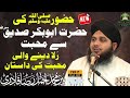 Hazoorﷺki Hazrat Abu Bakar Siddiqueؓ Sa Mohabbat💓 |Peer Ajmal Raza Qadri | Bayan 2023 |#viral