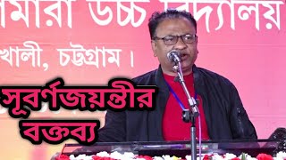 বক্তব্য শুরু করার নিয়ম | কাথরিয়া বাগমারা উচ্চ বিদ্যালয় | সূবর্নজয়ন্তীর বক্তব্য । মোং ইউচুফ