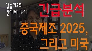 [긴급분석] 중국제조2025 그리고 미국 _ 상승미소