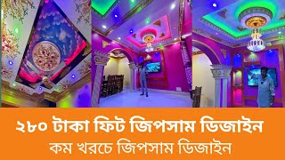 জিপসাম ডেকোরেশন দাম | এই প্রথম এত কম খরচে জিপসাম ডিজাইন | gypsum interior decoration ||