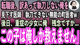 【感動する話】大学病院に来た元町医者の俺。訳あって執刀せずにいると見下す名門医大卒のエリート医師ら「執刀できない無能の町医者w」→後日、緊急搬送された少女に俺「この子は俺にしか救えません」「