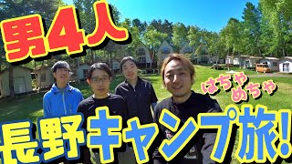 【4K動画】男４人！長野でキャンプ旅！蓼科高原 HYTTER LODGE \u0026 CABINS