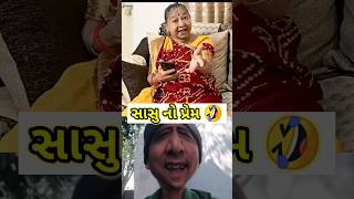 સાસુ નો પ્રેમ 😅 | Funny Funtoosh #funny