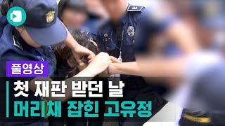 [풀영상] '전 남편 살해 혐의' 고유정 첫 재판 받던 날...무슨 일이? / 비디오머그