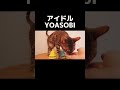 猫様は賢い！！ shorts yoasobi アイドル