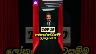 ලෝකයේ කඩවසම්ම පුද්ගලයන් 10 | Top 10 most handsome people in the world #shorts #viral