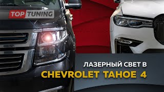 Супер свет в Chevrolet Tahoe 4 Лазерные линзы