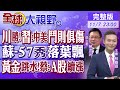 致賀川普勝選 習近平籲中美