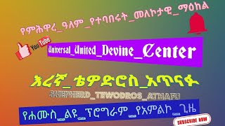 ያልተገባን መከራ ድል መንሳት || እግዚአብሔርን_ተማምኖ_እየጠበቁ መገለጥ