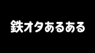 鉄オタあるある