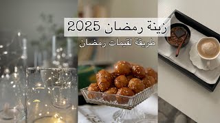 زينة رمضان في بيتنا🌙 تنظيف البيت قبل رمضان - لقيمات رمضان سهلة ولذيذة✨ عفوي جداً🥰