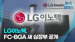 LG이노텍, FC-BGA 새 심장부 공개...글로벌 공급협상 개시/한국경제TV뉴스