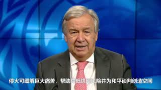 秘书长 国际非暴力日视频致辞 2020年10月2日