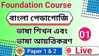 ভাষা শিখন ও ভাষা আয়ত্ত্বীকরণ || Language Learning and Language Acquisition || CTET BENGALI CLASS