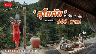 VLOG เที่ยวสุโขทัย นอนโฮมสเตย์กลางดอยคนละ 600 บาท รวมอาหาร 2 มื้อ ขันโตกแบบจัดเต็ม!