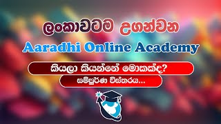 ලංකාවටම උගන්වන Aaradhi Online Academy කියලා කියන්නේ මොකක්ද?