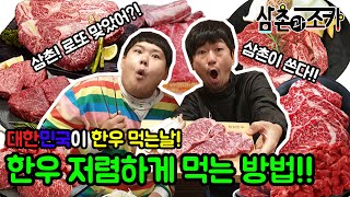 삼촌이 한우를 쏜다고!? 한우 싸게 먹는 방법!!