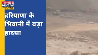 Haryana के Bhiwani में बड़ा हादसा, माइनिंग में लगी करीब 12 गाड़ियां मलबे में दबीं