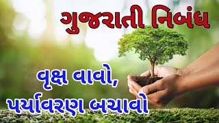 વૃક્ષ વાવો, પર્યાવરણ બચાવો નિબંધ,vruksh vavo paryavran bachavo gujarati Essay, ગુજરાતી નિબંધ