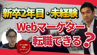 新卒2年目食品会社勤務・Webマーケ経験ゼロから100人規模のベンチャーに転職したい