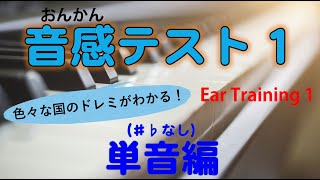 音感テスト　音感トレーニングができる音源　単音編　Ear Training