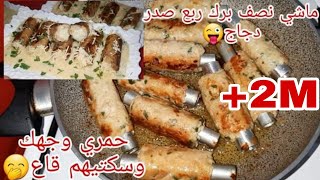 عندك ربع صدر دجاج😳وبدون بيض😜حضري طبق راقي بصوص بيضا بنينة بزاف كطبق رئيسي في رمضان🌛والضيوف😌