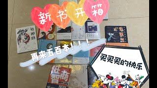 【图书开箱】我又买新书啦~ 妖怪绘本｜田园风散文｜日本名家｜暴爽小说｜北野武