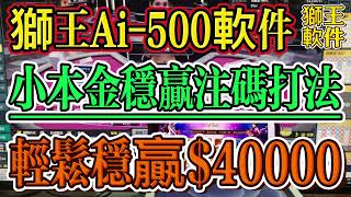 【獅王Ai500智能分析軟件】#百家乐科学赢钱技巧【全新配置小本金穩贏注碼打法#輕鬆贏$40000】#庄闲智能直播实战#獅王网投克星#百家乐分析#百家乐赢钱#百家乐投注技巧#獅王軟件#龍王軟件