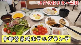 宇都宮東武ホテルグランデ　朝食