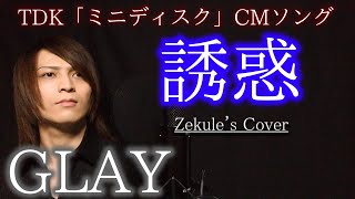 【Zekule's Cover】誘惑(Yuuwaku) / GLAY