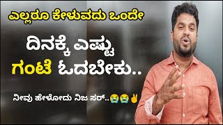 ದಿನಕ್ಕೆ ಎಷ್ಟು ಗಂಟೆ ಓದಬೇಕು ಸರ್ || ನಿಜ ಸರ್ ನೀವು ಹೇಳೋದು ✌️ || Sharanayya Bhandarimat sir class