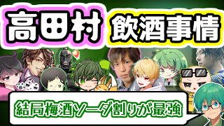 高田村でお酒呑む人呑まない人を仕分けるプテラたかはし【#雑談 】#プテはし切り抜き